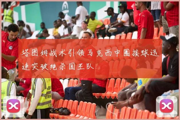 塔图姆战术引领马克西中圈接球迅速突破绝杀国王队