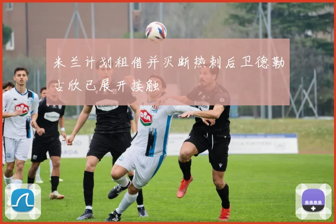 米兰计划租借并买断热刺后卫德勒古欣已展开接触