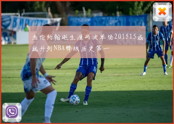 杰伦约翰逊生涯两次单场201515成就并列NBA锋线历史第一